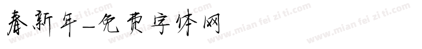 春新年字体转换