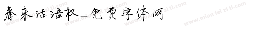 春来话语权字体转换
