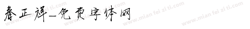 春正祥字体转换