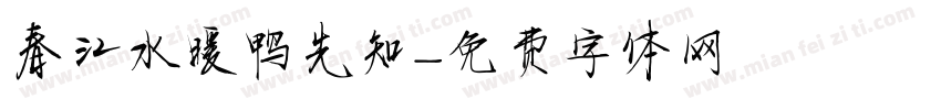 春江水暖鸭先知字体转换