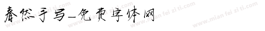 春然手写字体转换