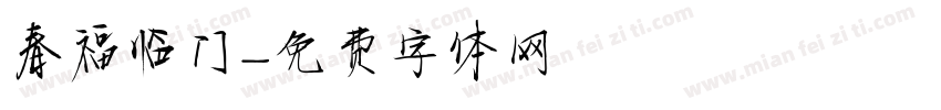春福临门字体转换