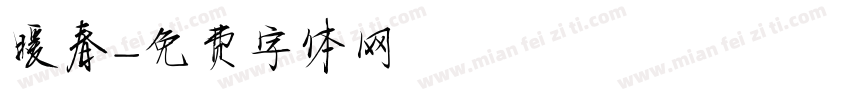 暖春字体转换