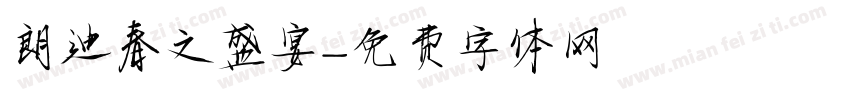 朗迪春之盛宴字体转换