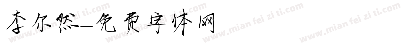 李尔然字体转换