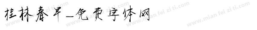 桂林春早字体转换