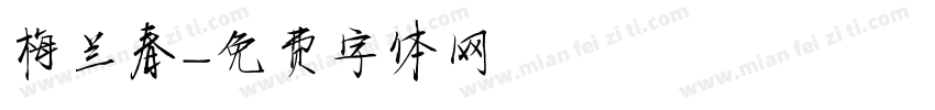 梅兰春字体转换