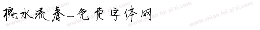 槐水流春字体转换