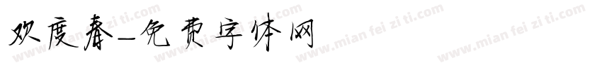 欢度春字体转换