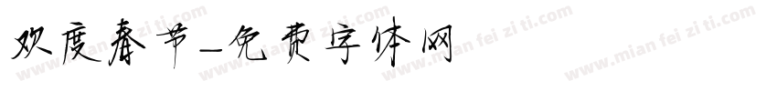 欢度春节字体转换