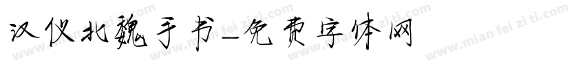 汉仪北魏手书字体转换