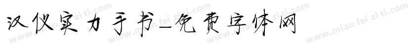 汉仪实力手书字体转换