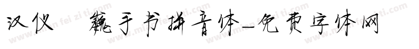 汉仪尙巍手书拼音体字体转换
