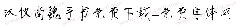 汉仪尚魏手书免费下载字体转换