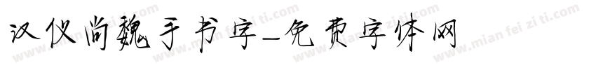 汉仪尚魏手书字字体转换