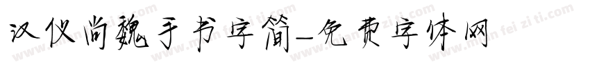 汉仪尚魏手书字简字体转换