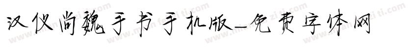 汉仪尚魏手书手机版字体转换