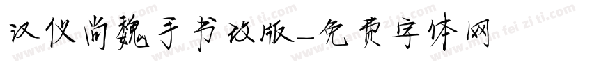 汉仪尚魏手书改版字体转换