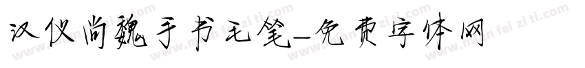 汉仪尚魏手书毛笔字体转换