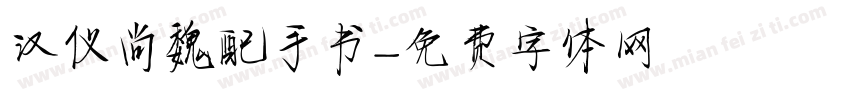 汉仪尚魏配手书字体转换