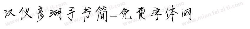 汉仪彦湖手书简字体转换