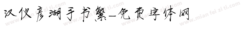 汉仪彦湖手书繁字体转换