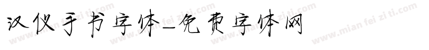 汉仪手书字体字体转换
