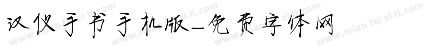 汉仪手书手机版字体转换