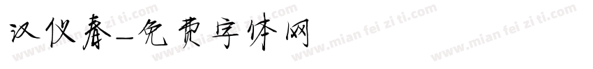汉仪春字体转换