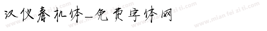 汉仪春机体字体转换