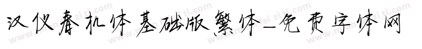 汉仪春机体基础版繁体字体转换