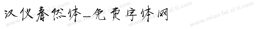 汉仪春然体字体转换