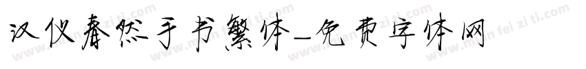 汉仪春然手书繁体字体转换