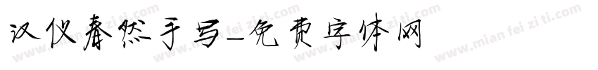 汉仪春然手写字体转换