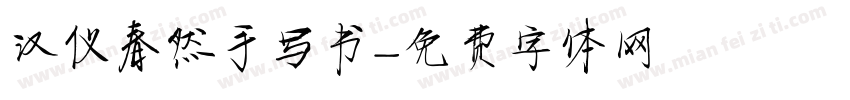 汉仪春然手写书字体转换