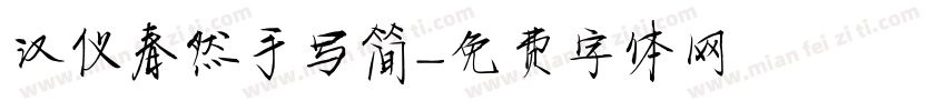汉仪春然手写简字体转换