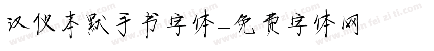 汉仪本默手书字体字体转换