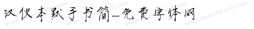 汉仪本默手书简字体转换