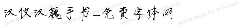 汉仪汉巍手书字体转换
