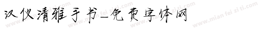 汉仪清雅手书字体转换