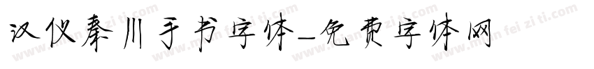 汉仪秦川手书字体字体转换