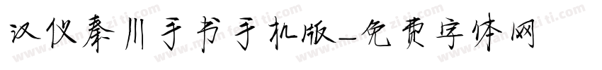 汉仪秦川手书手机版字体转换