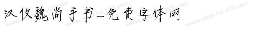 汉仪魏尚手书字体转换