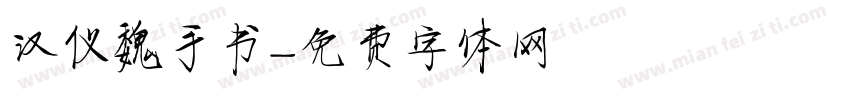 汉仪魏手书字体转换