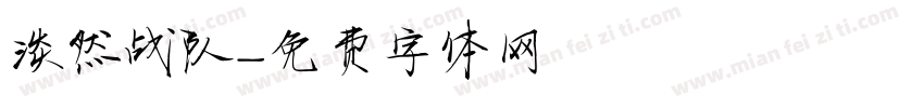 淡然战队字体转换