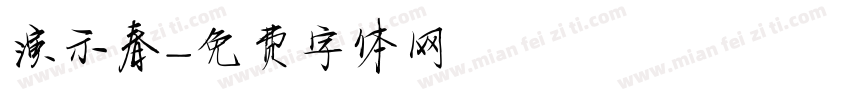 演示春字体转换