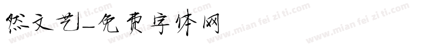 然文艺字体转换