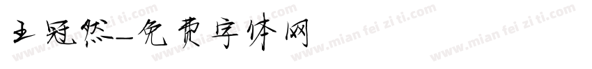 王冠然字体转换