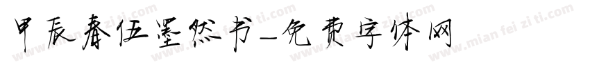 甲辰春伍墨然书字体转换
