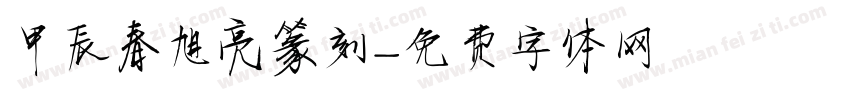 甲辰春旭亮篆刻字体转换